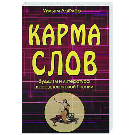 Буддизм, книга Карма слов. Буддизм и литература в средневековой Японии