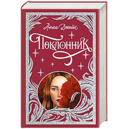 Любовный роман, книга Поклонник