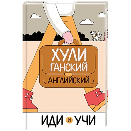 Изучение языков, книга Хулиганский английский. Иди и учи