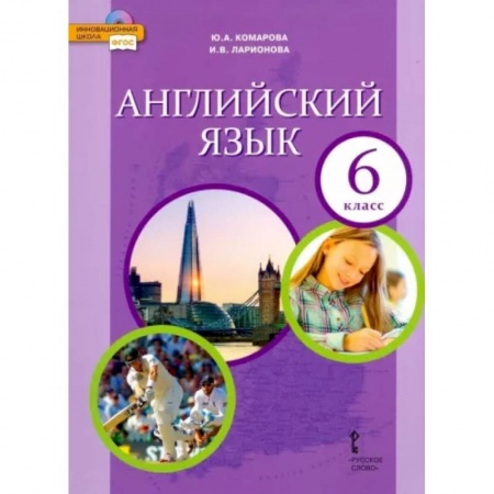 Детям. Школьникам. Студентам, книга Английский язык. 6 класс. Учебник. ФГОС