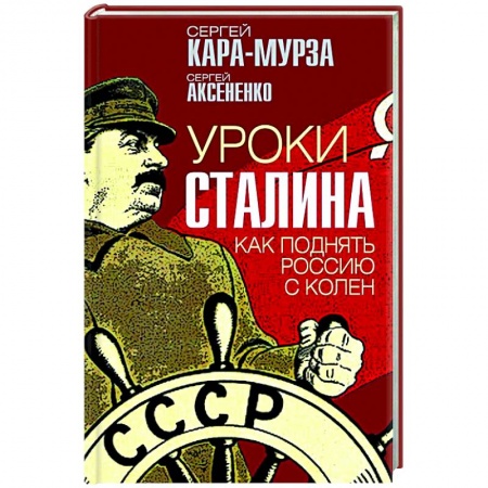 Публицистика, книга Уроки Сталина. Как поднять Россию с колен
