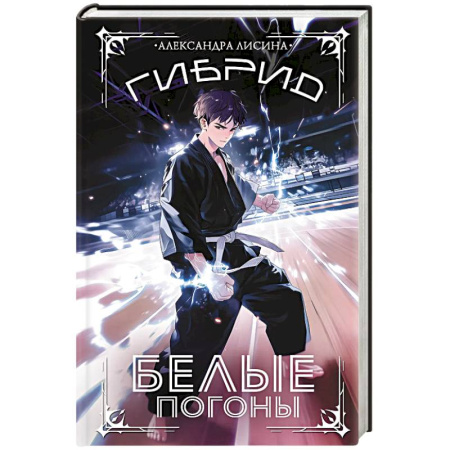 Фантастика, фэнтези, книга Гибрид. Белые погоны