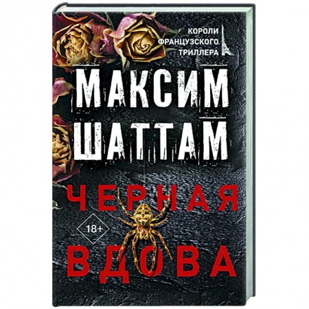 Детективы, триллеры, книга Черная вдова