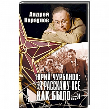 Юрий Чурбанов: 'Я расскажу все, как было…'