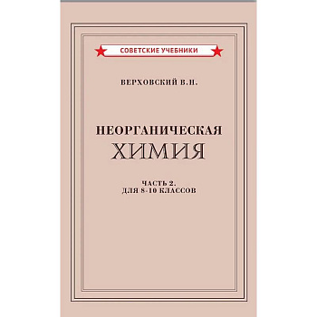 Неорганическая химия. Часть 2. Учебник для 8-10 классов (1946)