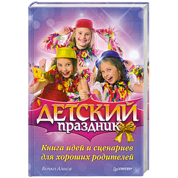 Детский праздник. Книга идей и сценариев для хороших родителей