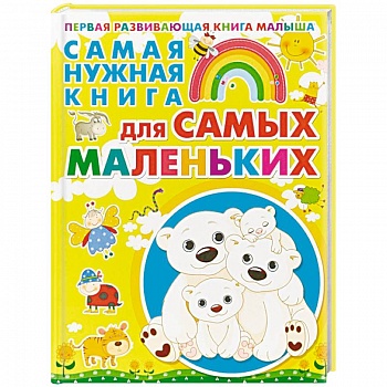 Самая нужная книга для самых маленьких