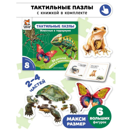 Книги для самых маленьких (0-3 года), книга Тактильные пазлы. Животные в террариуме