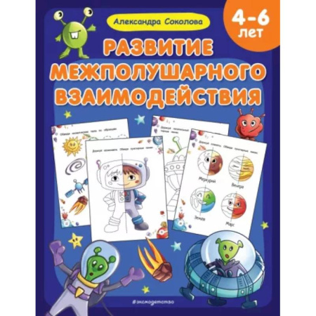 Дошкольникам, книга Развитие межполушарного взаимодействия