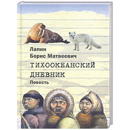 От Руси до России, книга Тихоокеанский дневник