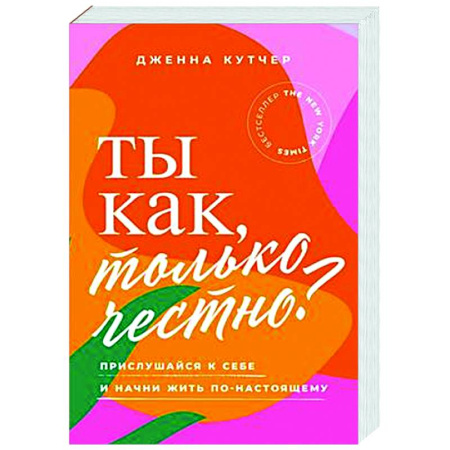 Достижение успеха в жизни, книга Ты как, только честно? Прислушайся к себе и начни жить по-настоящему