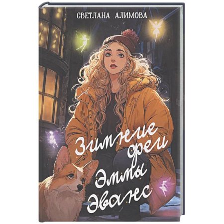 Фантастика, фэнтези, книга Зимние феи Эммы Эванс