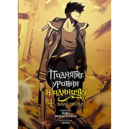 Развлечения. Праздники. Юмор, книга Поднятие уровня в одиночку. Solo Leveling. Том 4 (вебтун)