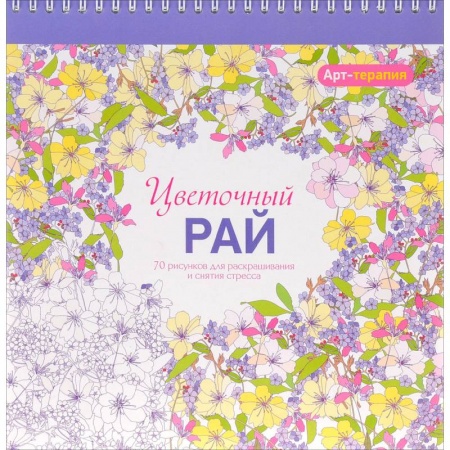 Развлечения. Праздники. Юмор, книга Арт-терапия. Цветочный рай