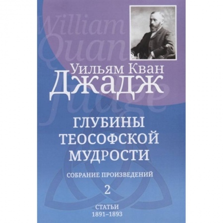 Эзотерические учения, книга Глубины теософской мудрости. Собрание произведений. Том 2