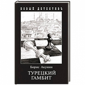 Турецкий гамбит (с иллюстр.)