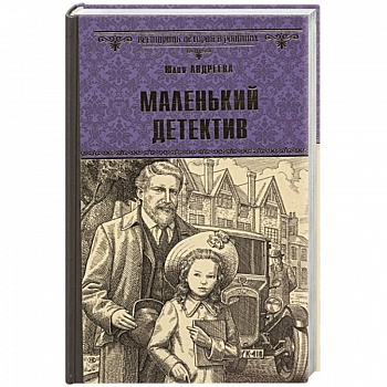 Маленький детектив