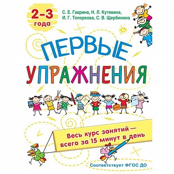 Первые упражнения. 2-3 года