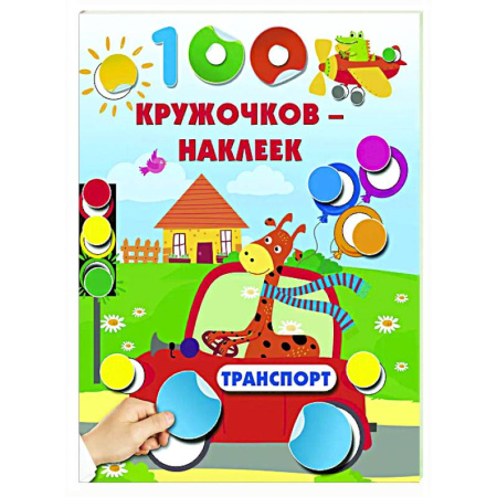 Книги для самых маленьких (0-3 года), книга Транспорт