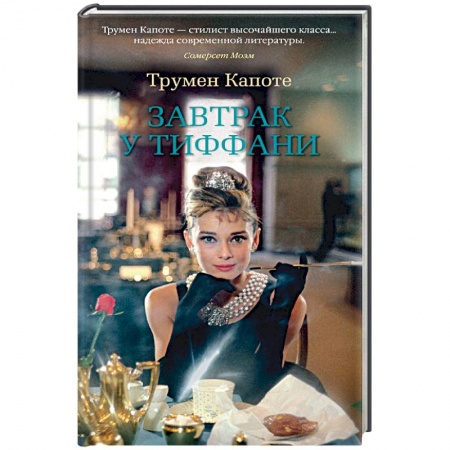 Классика, современная литература, книга Завтрак у Тиффани
