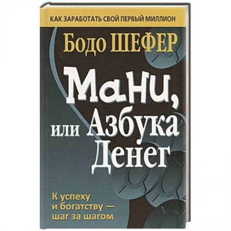 Финансы. Банковское дело. Инвестиции, книга Мани, или Азбука денег