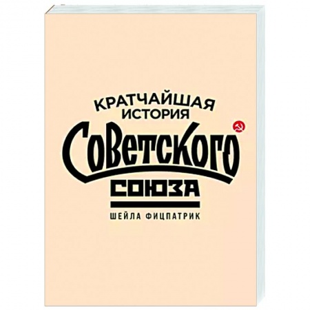 От Руси до России, книга Кратчайшая история Советского Союза