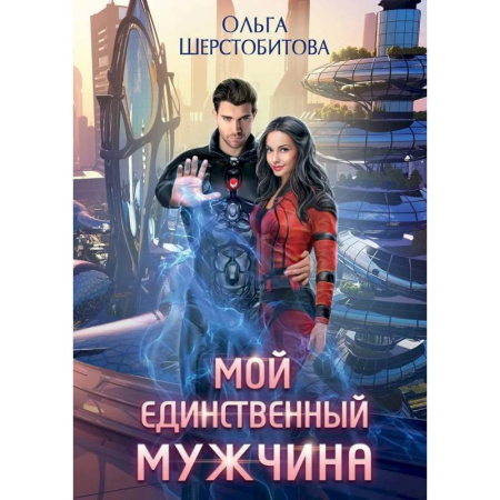 Фантастика, фэнтези, книга Мой единственный мужчина