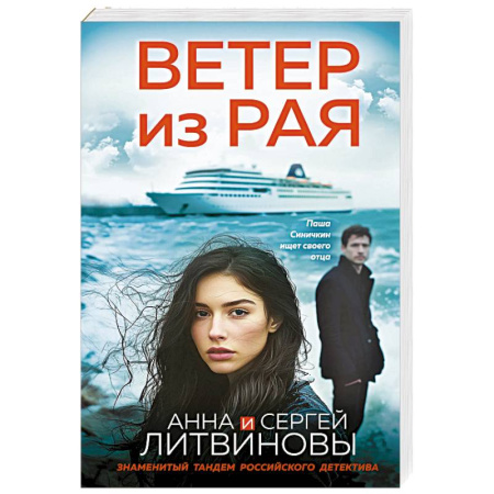 Детективы, триллеры, книга Ветер из рая