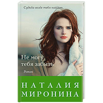 Не могу тебя забыть