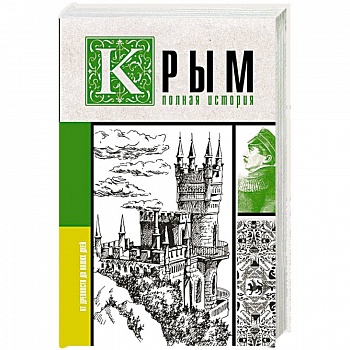 Крым. Полная история