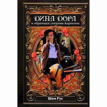 Дина Дора и обратная сторона картины