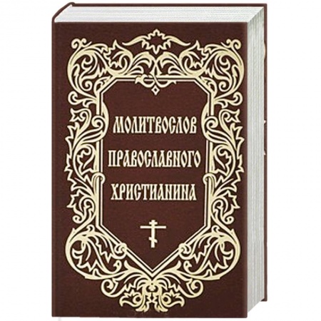 Книги, книга Молитвослов Православного христианина