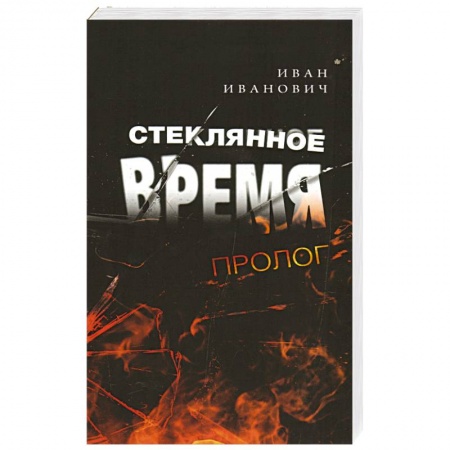 Фантастика, фэнтези, книга Стеклянное время. Пролог