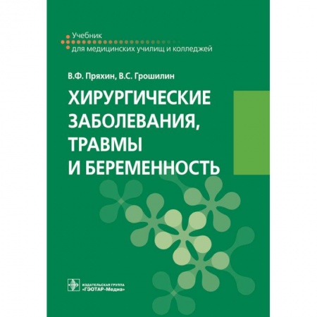Специальная медицина, книга Хирургические заболевания, травмы и беременность
