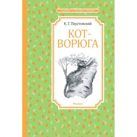 Проза для детей, книга Кот-ворюга