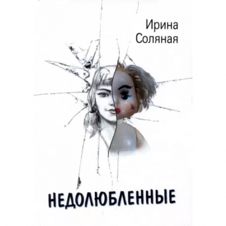 Любовный роман, книга Недолюбленные