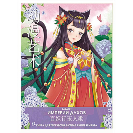 Развлечения. Праздники. Юмор, книга Империи духов. Книга для творчества в стиле аниме и манга