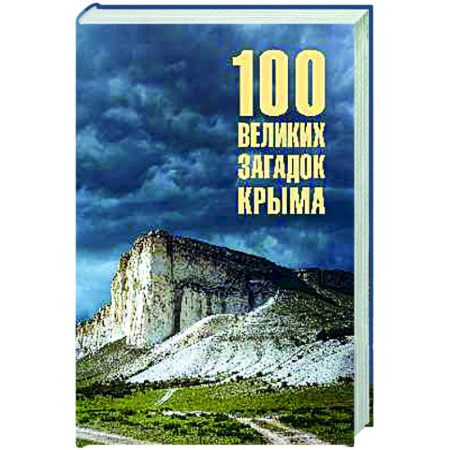 Путеводители по странам, книга 100 великих загадок Крыма