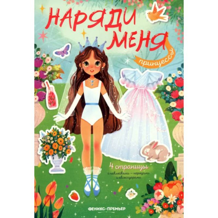 Досуг, творчество и кулинария, книга Принцессы. Книжка с наклейками