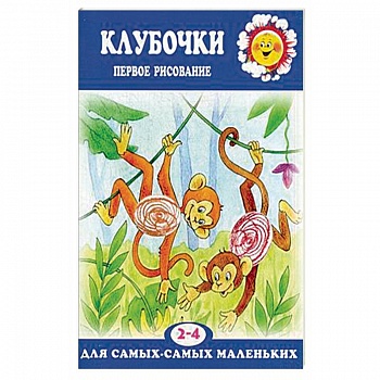 Клубочки. Первое рисование для детей 2-4 лет