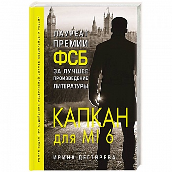 Капкан для MI6