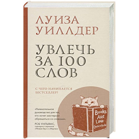 Маркетинг. Реклама, книга Увлечь за 100 слов.С чего начинается бестселлер?