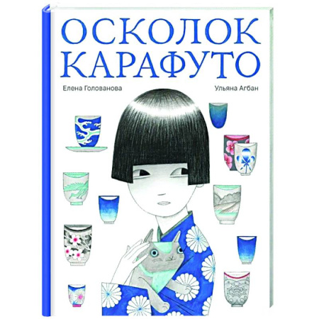Проза для детей, книга Осколок Карафуто