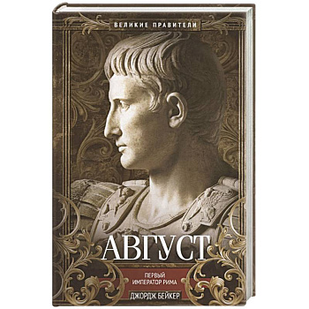 Август. Первый император Рима Август. Первый император Рима