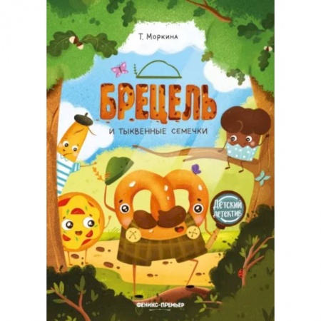 Проза для детей, книга Брецель и тыквенные семечки