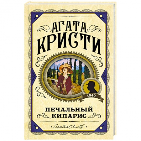 Детективы, триллеры, книга Печальный кипарис