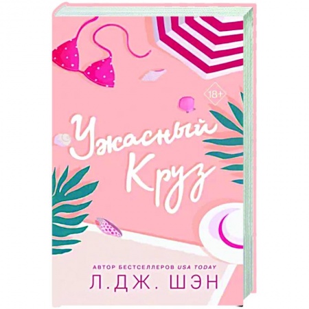 Любовный роман, книга Ужасный Круз