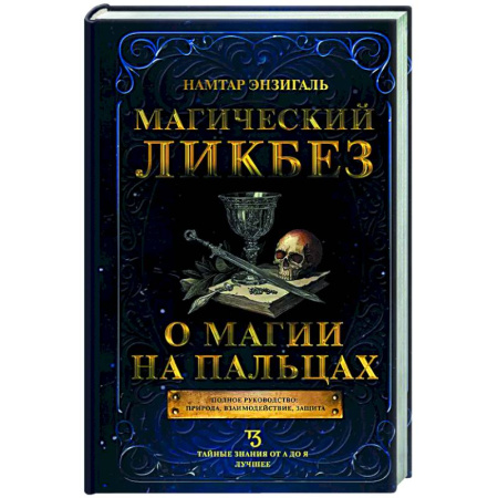 Магия и колдовство, книга Магический ликбез. О магии на пальцах