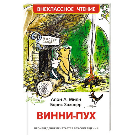 Герои мультфильмов и фильмов, книга Винни-Пух