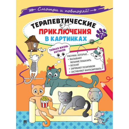 Развлечения. Праздники. Юмор, книга Тайная жизнь котиков.Терапевтические приключения в картинках